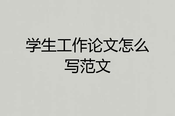 学生工作论文怎么写范文