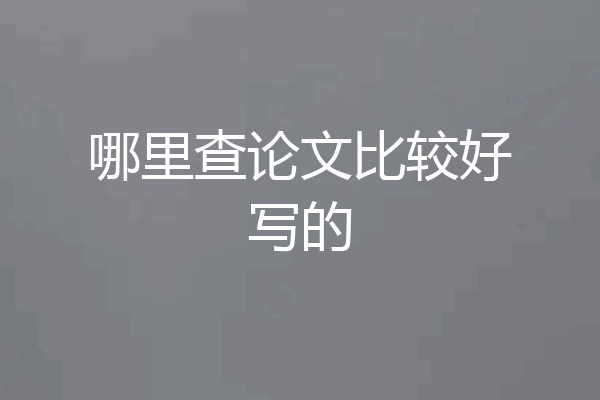 哪里查论文比较好写的
