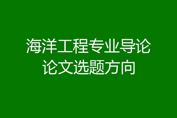 海洋工程专业导论论文选题方向