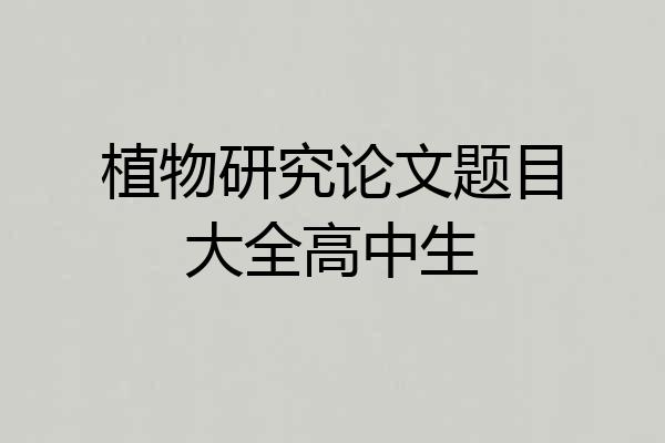 植物研究论文题目大全高中生