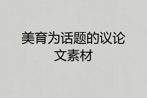 美育为话题的议论文素材