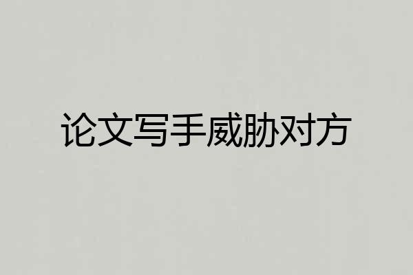 论文写手威胁对方
