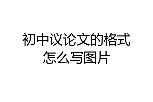 初中议论文的格式怎么写图片