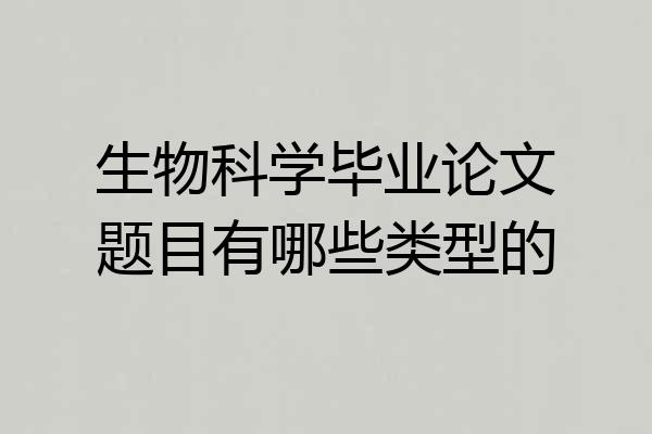生物科学毕业论文题目有哪些类型的