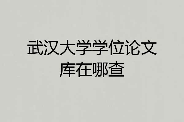 武汉大学学位论文库在哪查