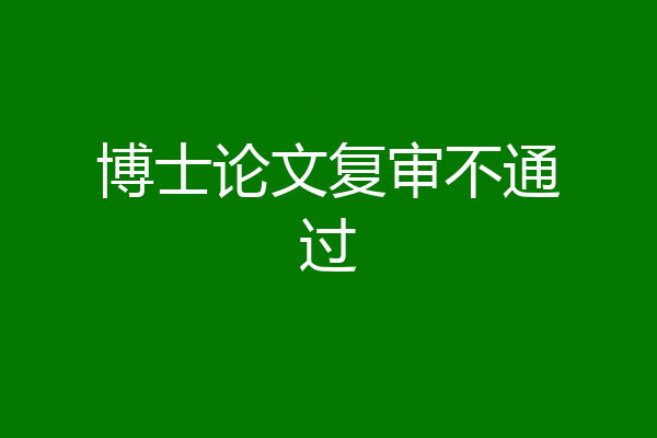 博士论文复审不通过