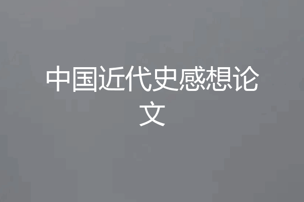 中国近代史感想论文