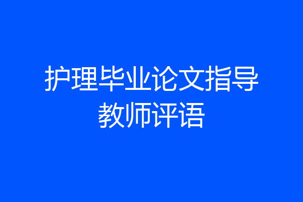 护理毕业论文指导教师评语