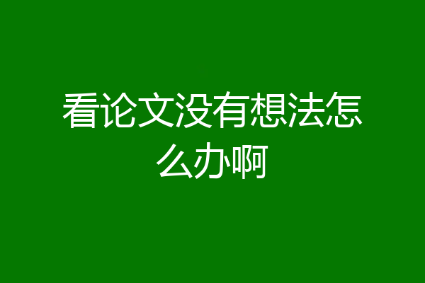 看论文没有想法怎么办啊