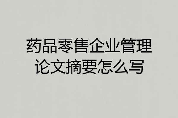 药品零售企业管理论文摘要怎么写