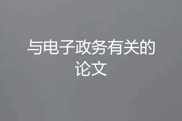 与电子政务有关的论文