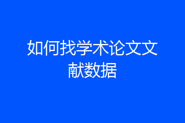 如何找学术论文文献数据