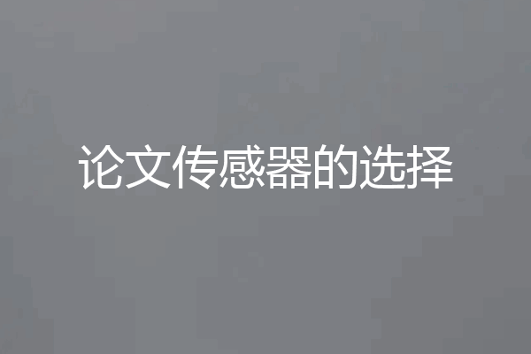 论文传感器的选择