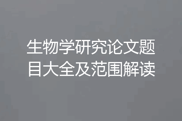 生物学研究论文题目大全及范围解读