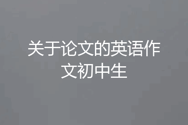 关于论文的英语作文初中生