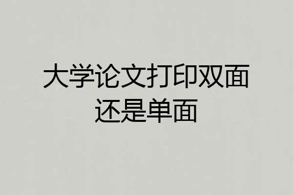 大学论文打印双面还是单面