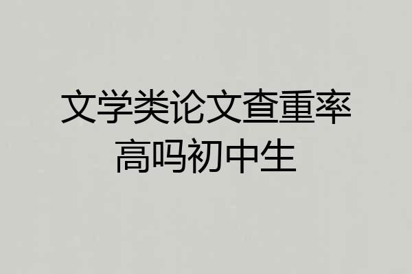 文学类论文查重率高吗初中生