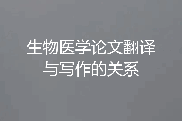 生物医学论文翻译与写作的关系