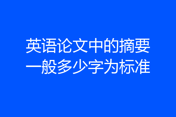 英语论文中的摘要一般多少字为标准