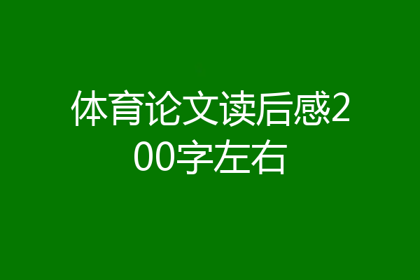 体育论文读后感200字左右