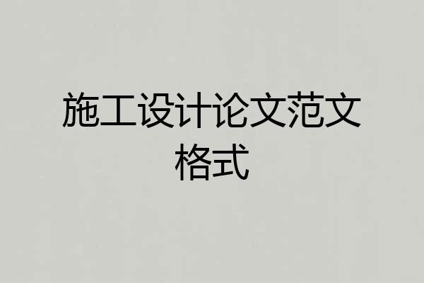 施工设计论文范文格式