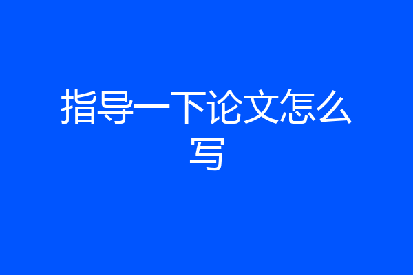 指导一下论文怎么写
