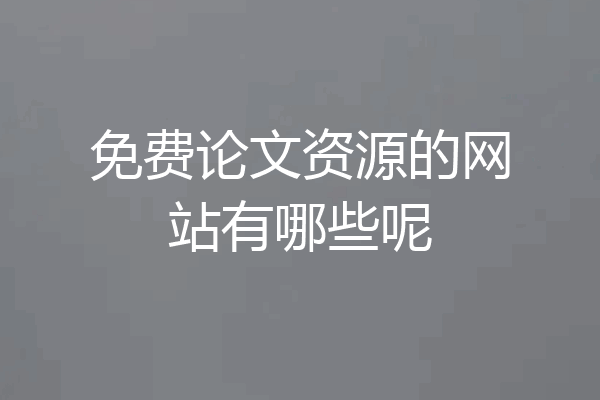 免费论文资源的网站有哪些呢