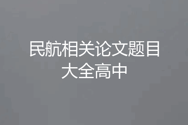 民航相关论文题目大全高中