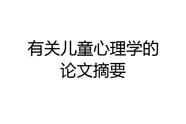 有关儿童心理学的论文摘要