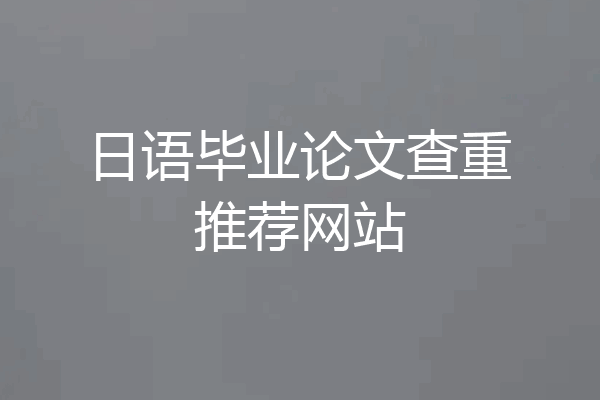 日语毕业论文查重推荐网站