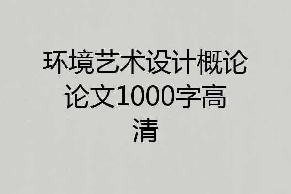 环境艺术设计概论论文1000字高清