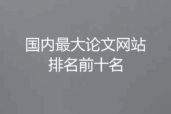 国内最大论文网站排名前十名