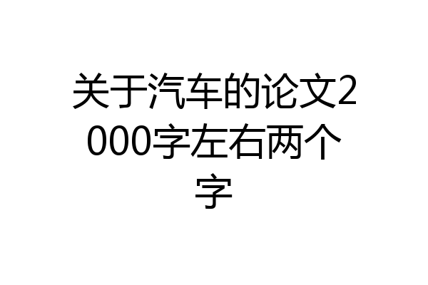 关于汽车的论文2000字左右两个字