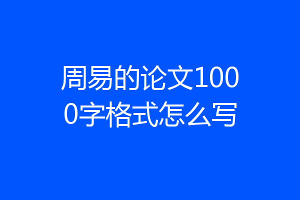 周易的论文1000字格式怎么写