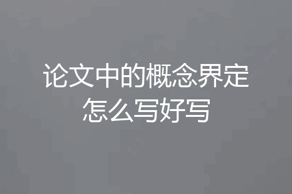 论文中的概念界定怎么写好写