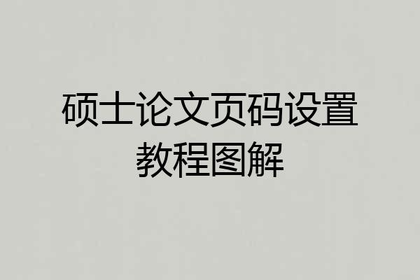 硕士论文页码设置教程图解