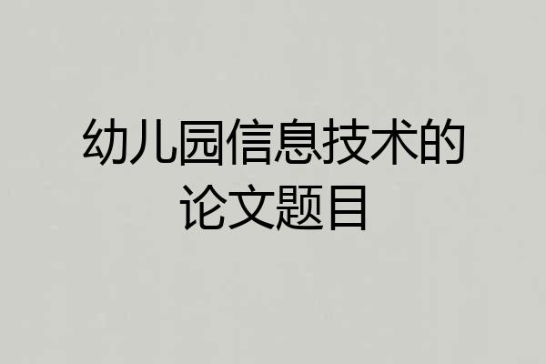 幼儿园信息技术的论文题目