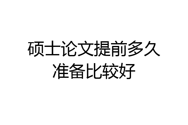 硕士论文提前多久准备比较好
