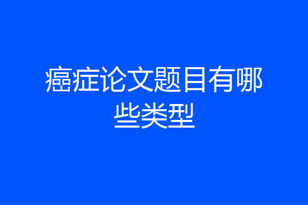 癌症论文题目有哪些类型