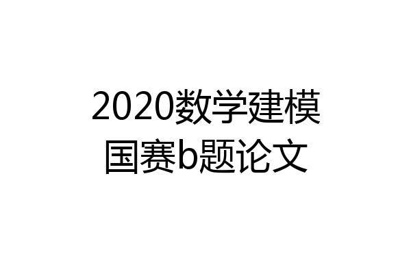 2020数学建模国赛b题论文
