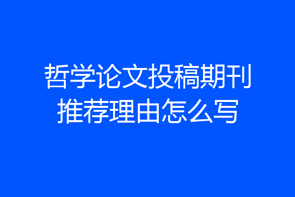 哲学论文投稿期刊推荐理由怎么写