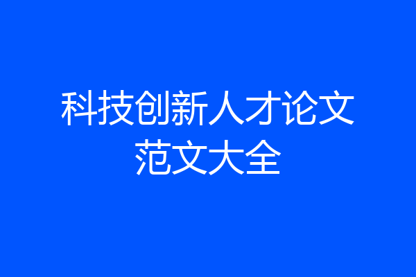 科技创新人才论文范文大全