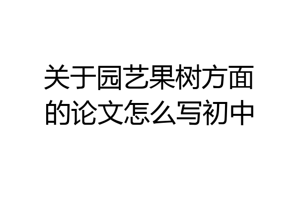 关于园艺果树方面的论文怎么写初中