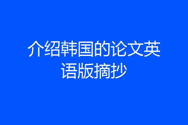 介绍韩国的论文英语版摘抄