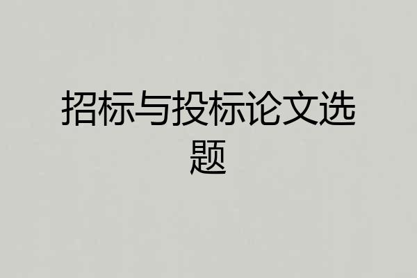 招标与投标论文选题