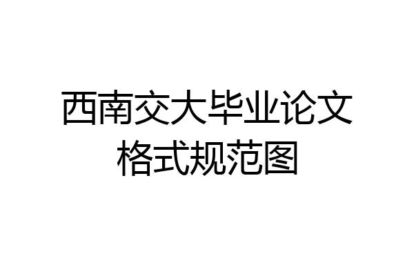 西南交大毕业论文格式规范图