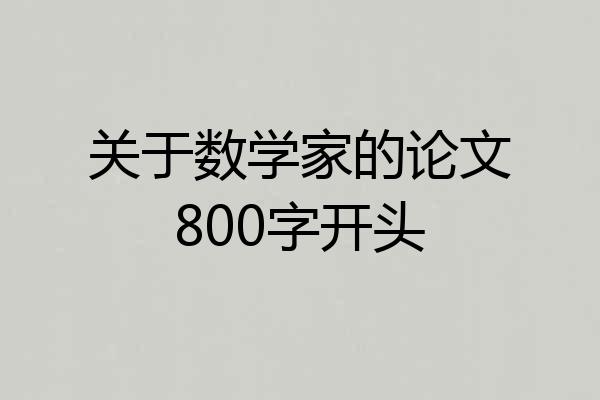 关于数学家的论文800字开头