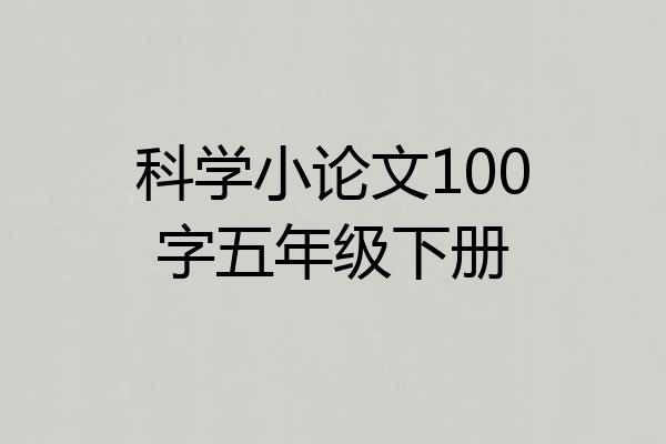 科学小论文100字五年级下册