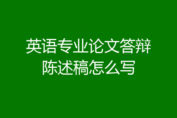 英语专业论文答辩陈述稿怎么写