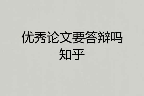 优秀论文要答辩吗知乎